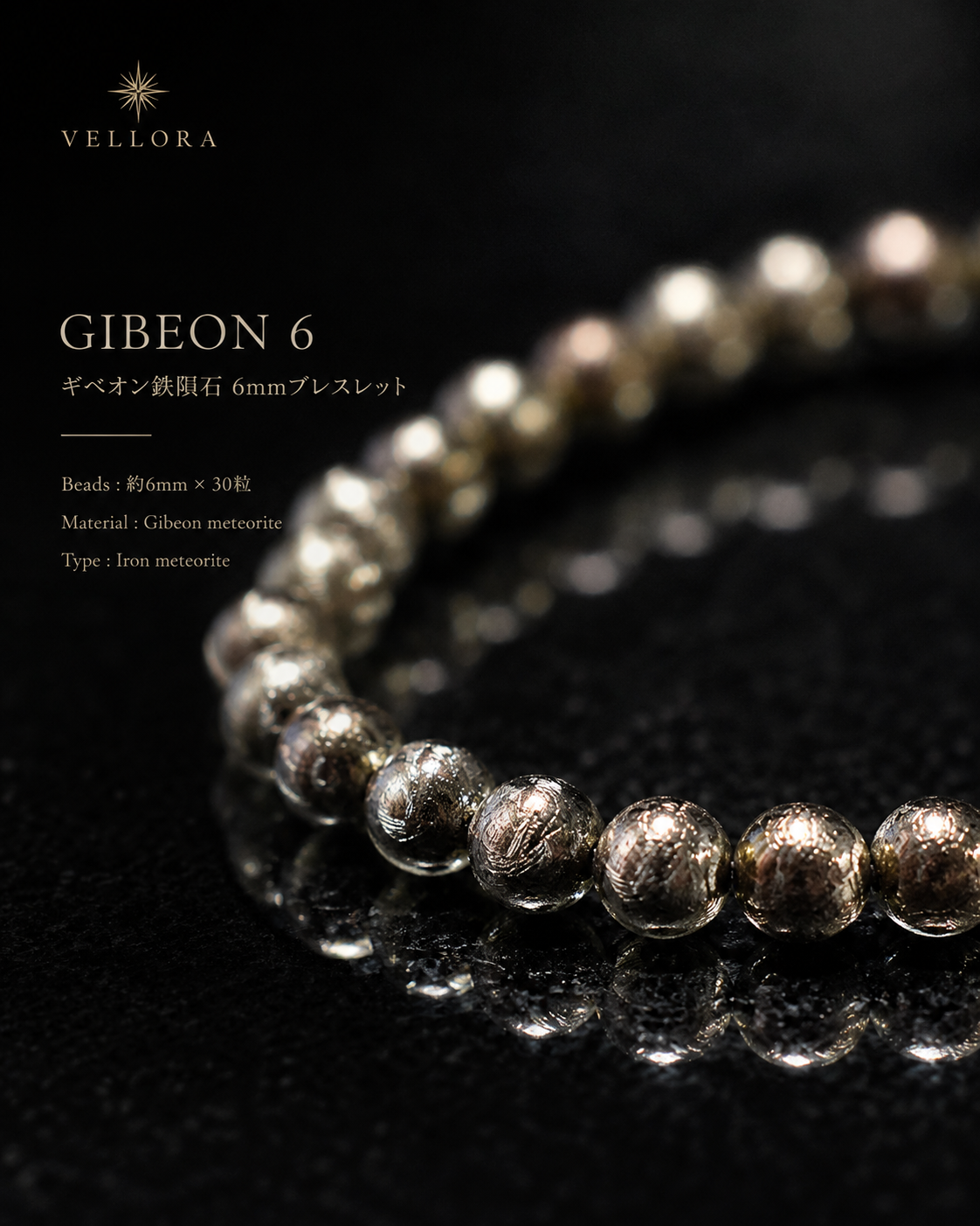 GIBEON 6｜ギベオン鉄隕石 6mmブレスレット