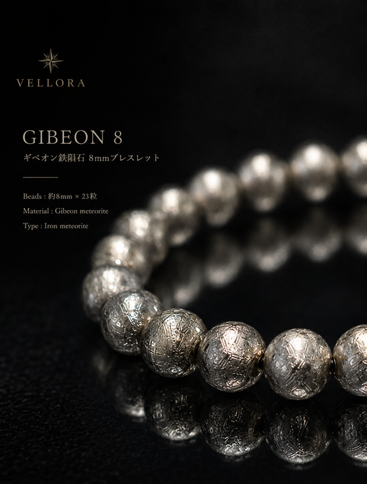 GIBEON 8｜ギベオン鉄隕石 8mmブレスレット